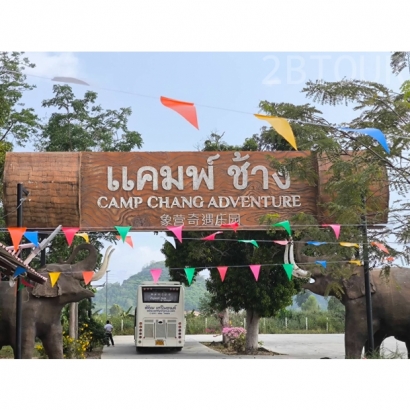 象營奇遇莊園1.jpg 象營奇遇莊園1.jpg